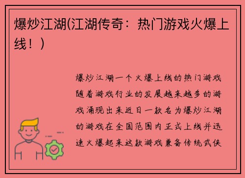 爆炒江湖(江湖传奇：热门游戏火爆上线！)