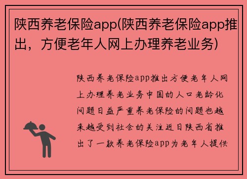 陕西养老保险app(陕西养老保险app推出，方便老年人网上办理养老业务)