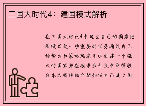 三国大时代4：建国模式解析